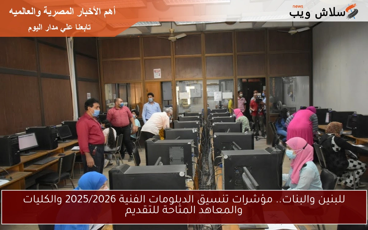 للبنين والبنات.. مؤشرات تنسيق الدبلومات الفنية 2025/2026 والكليات والمعاهد المتاحة للتقديم 2 للبنين والبنات.. مؤشرات تنسيق الدبلومات الفنية 2025/2026 والكليات والمعاهد المتاحة للتقديم