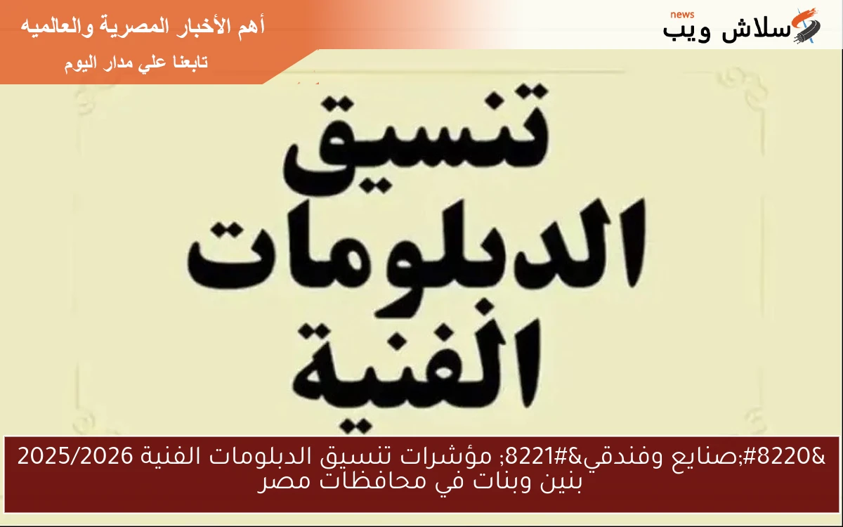 "صنايع وفندقي" مؤشرات تنسيق الدبلومات الفنية 2025/2026 بنين وبنات في محافظات مصر 2 “صنايع وفندقي” مؤشرات تنسيق الدبلومات الفنية 2025/2026 بنين وبنات في محافظات مصر