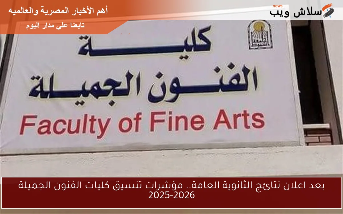 بعد اعلان نتائج الثانوية العامة.. مؤشرات تنسيق كليات الفنون الجميلة 2025-2026 2 بعد اعلان نتائج الثانوية العامة.. مؤشرات تنسيق كليات الفنون الجميلة 2025-2026