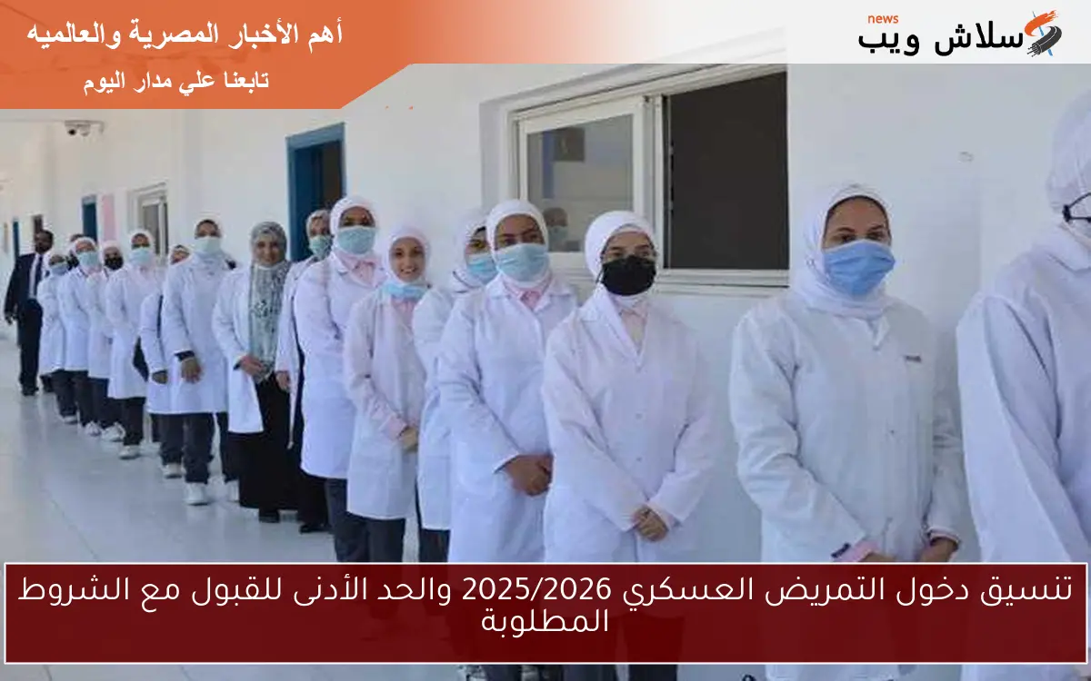 تنسيق دخول التمريض العسكري 2025/2026 والحد الأدنى للقبول مع الشروط المطلوبة 2 تنسيق دخول التمريض العسكري 2025/2026 والحد الأدنى للقبول مع الشروط المطلوبة
