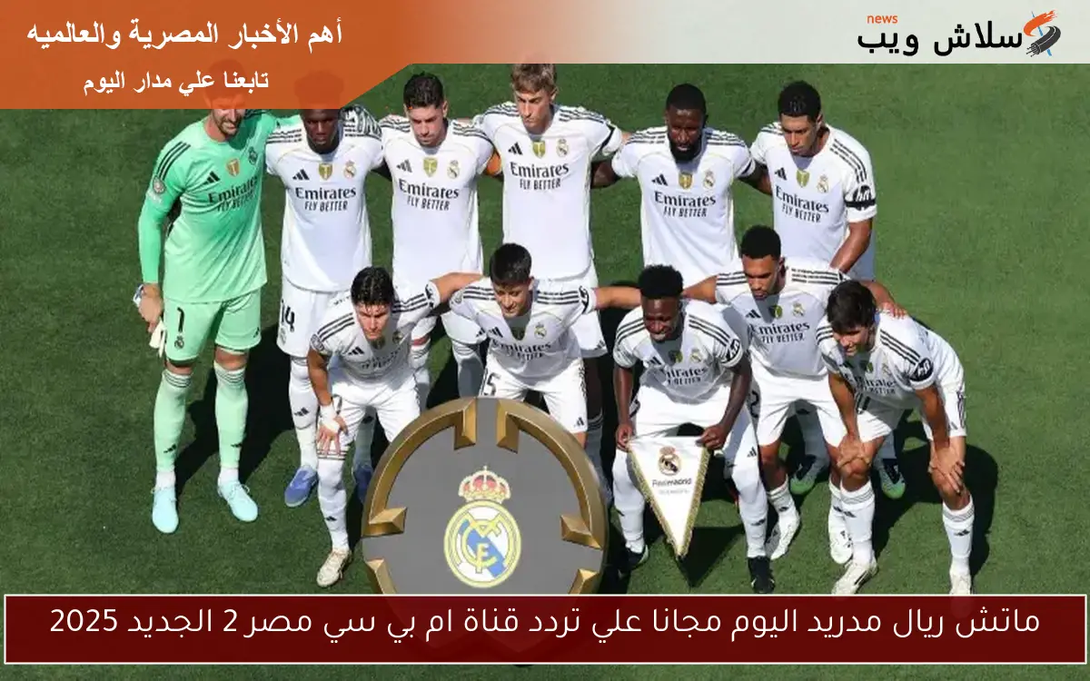 ماتش ريال مدريد اليوم مجانا علي تردد قناة ام بي سي مصر 2 الجديد 2025 2 ماتش ريال مدريد اليوم مجانا علي تردد قناة ام بي سي مصر 2 الجديد 2025