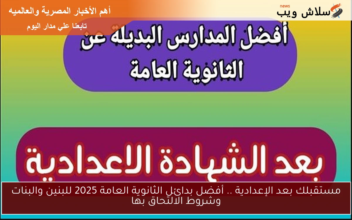 مستقبلك بعد الإعدادية .. أفضل بدائل الثانوية العامة 2025 للبنين والبنات وشروط الالتحاق بها 2 مستقبلك بعد الإعدادية .. أفضل بدائل الثانوية العامة 2025 للبنين والبنات وشروط الالتحاق بها