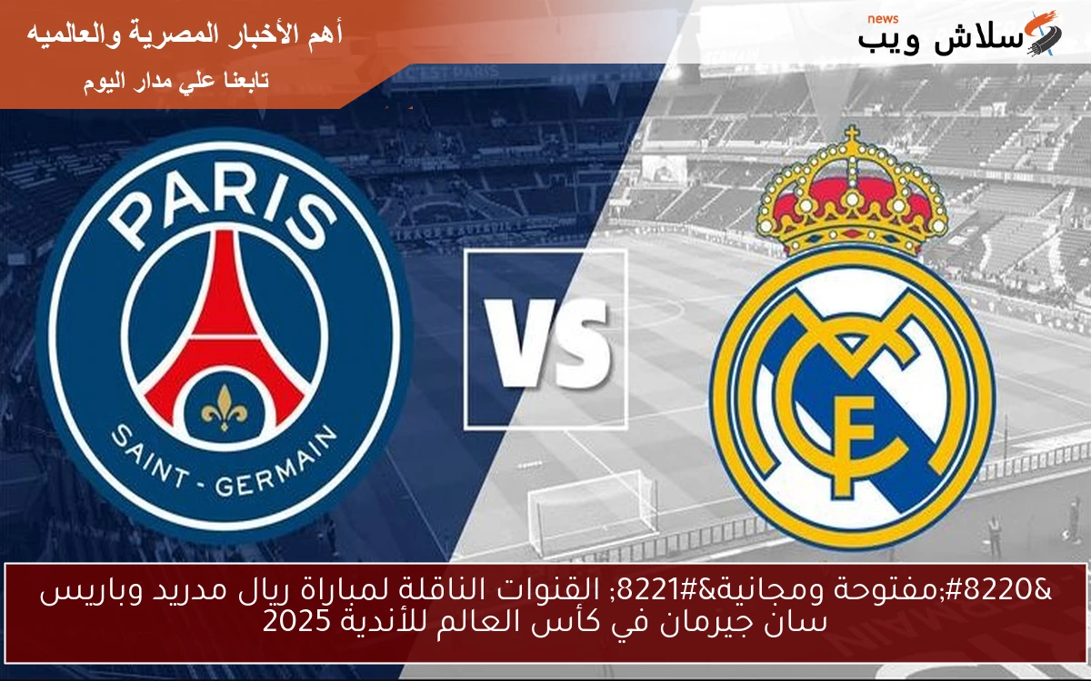 "مفتوحة ومجانية" القنوات الناقلة لمباراة ريال مدريد وباريس سان جيرمان في كأس العالم للأندية 2025 2 “مفتوحة ومجانية” القنوات الناقلة لمباراة ريال مدريد وباريس سان جيرمان في كأس العالم للأندية 2025