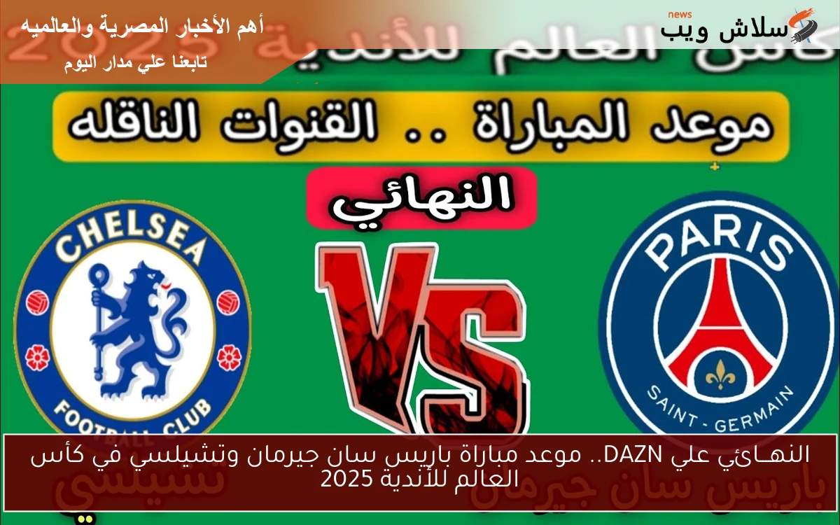 النهـــائي علي DAZN.. موعد مباراة باريس سان جيرمان وتشيلسي في كأس العالم للأندية 2025 2 النهـــائي علي DAZN.. موعد مباراة باريس سان جيرمان وتشيلسي في كأس العالم للأندية 2025