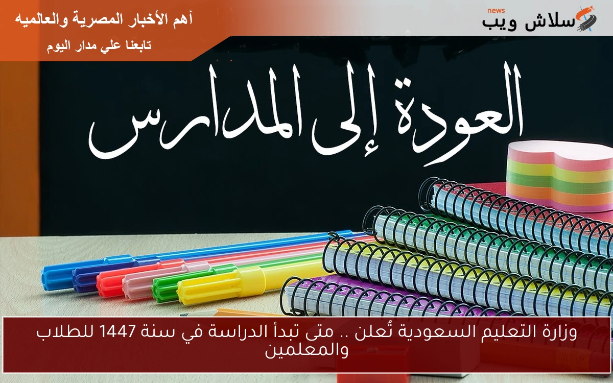 وزارة التعليم السعودية تُعلن .. متى تبدأ الدراسة في سنة 1447 للطلاب والمعلمين 2 وزارة التعليم السعودية تُعلن .. متى تبدأ الدراسة في سنة 1447 للطلاب والمعلمين