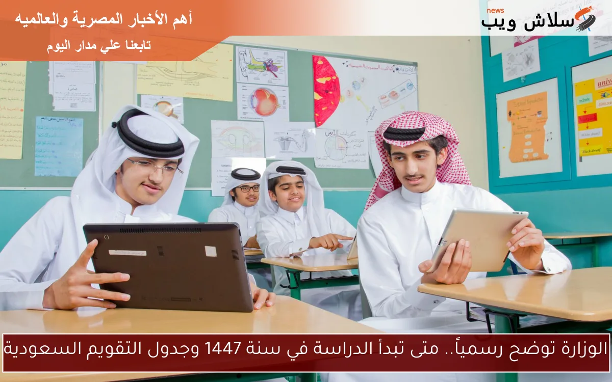 الوزارة توضح رسمياً.. متى تبدأ الدراسة في سنة 1447 وجدول التقويم السعودية 2 الوزارة توضح رسمياً.. متى تبدأ الدراسة في سنة 1447 وجدول التقويم السعودية