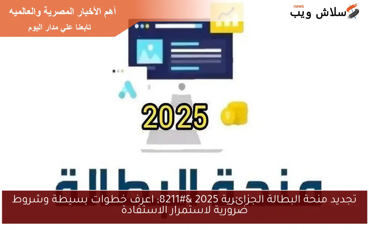 تجديد منحة البطالة الجزائرية 2025 - اعرف خطوات بسيطة وشروط ضرورية لاستمرار الاستفادة 2 تجديد منحة البطالة الجزائرية 2025 – اعرف خطوات بسيطة وشروط ضرورية لاستمرار الاستفادة