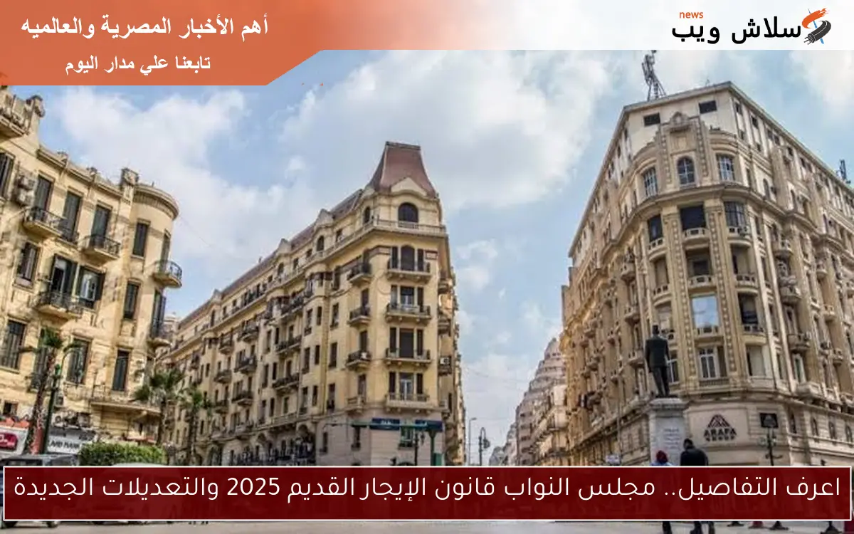اعرف التفاصيل.. مجلس النواب قانون الإيجار القديم 2025 والتعديلات الجديدة 2 اعرف التفاصيل.. مجلس النواب قانون الإيجار القديم 2025 والتعديلات الجديدة