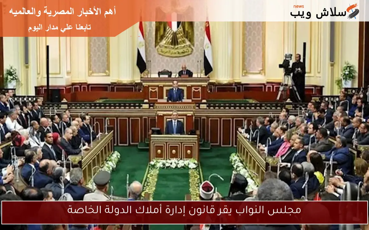 مجلس النواب يقر قانون إدارة أملاك الدولة الخاصة