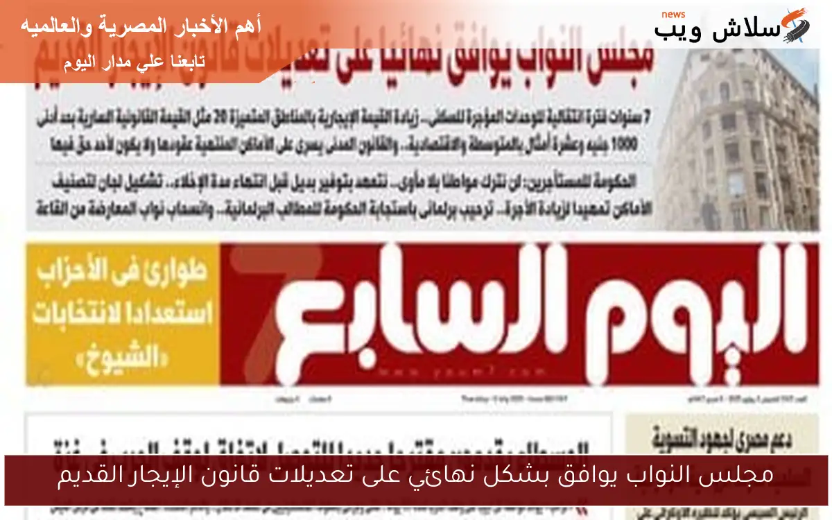 مجلس النواب يوافق بشكل نهائي على تعديلات قانون الإيجار القديم