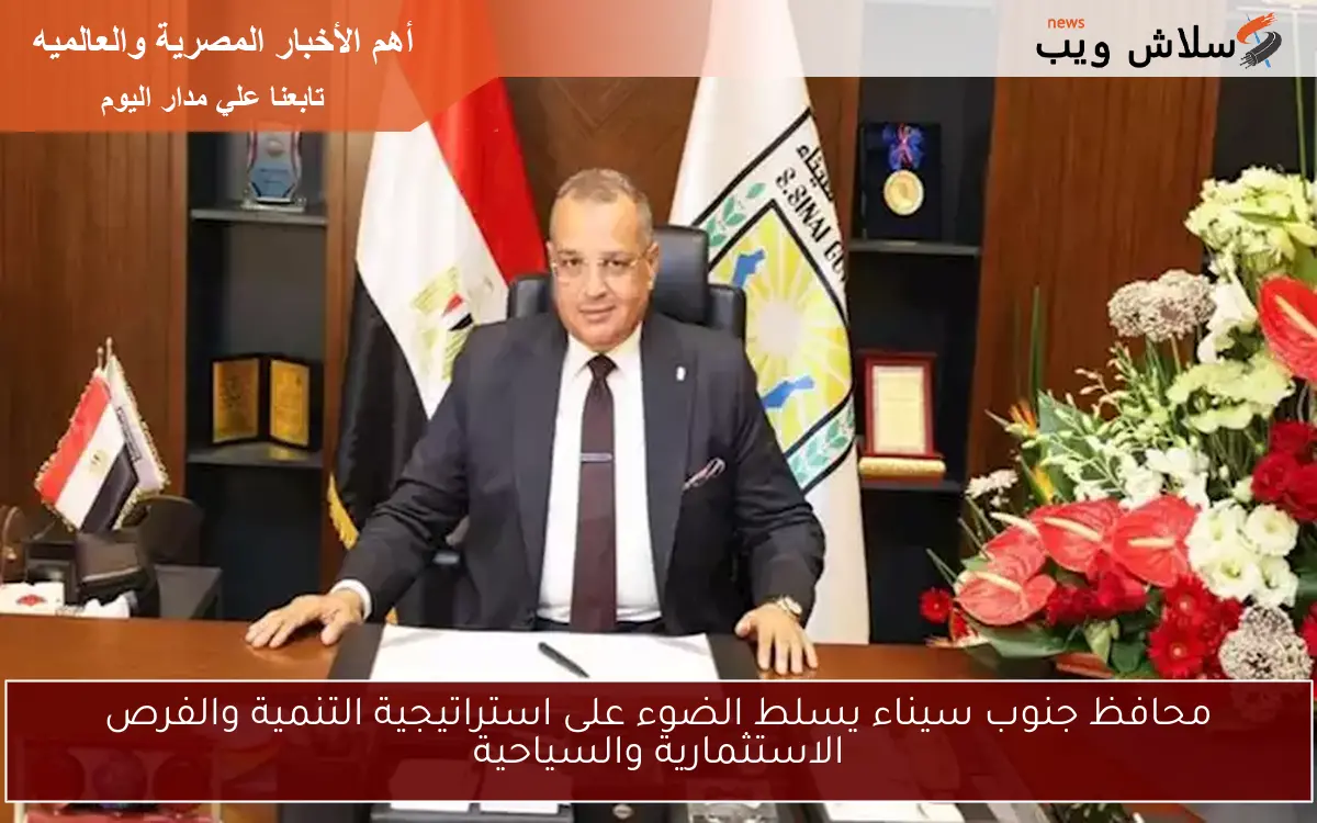 محافظ جنوب سيناء يسلط الضوء على استراتيجية التنمية والفرص الاستثمارية والسياحية 2 محافظ جنوب سيناء يسلط الضوء على استراتيجية التنمية والفرص الاستثمارية والسياحية