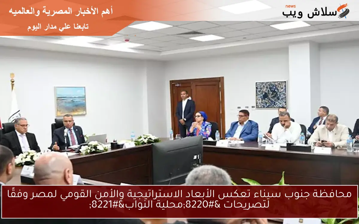 محافظة جنوب سيناء تعكس الأبعاد الاستراتيجية والأمن القومي لمصر وفقًا لتصريحات "محلية النواب" 2 محافظة جنوب سيناء تعكس الأبعاد الاستراتيجية والأمن القومي لمصر وفقًا لتصريحات “محلية النواب”