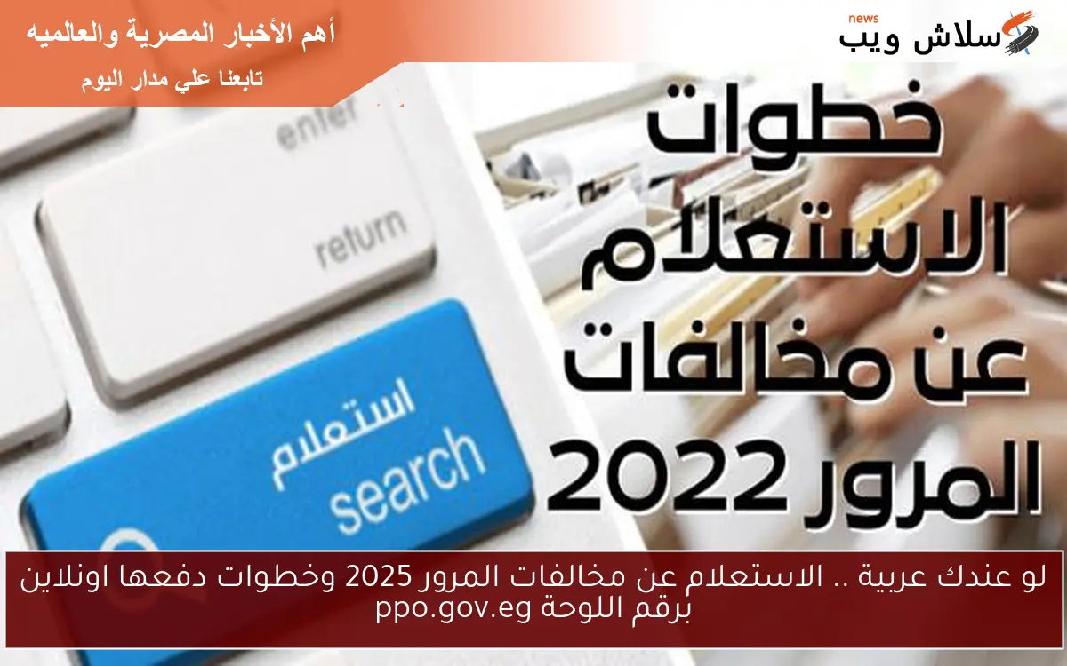لو عندك عربية .. الاستعلام عن مخالفات المرور 2025 وخطوات دفعها اونلاين برقم اللوحة ppo.gov.eg 2 لو عندك عربية .. الاستعلام عن مخالفات المرور 2025 وخطوات دفعها اونلاين برقم اللوحة ppo.gov.eg