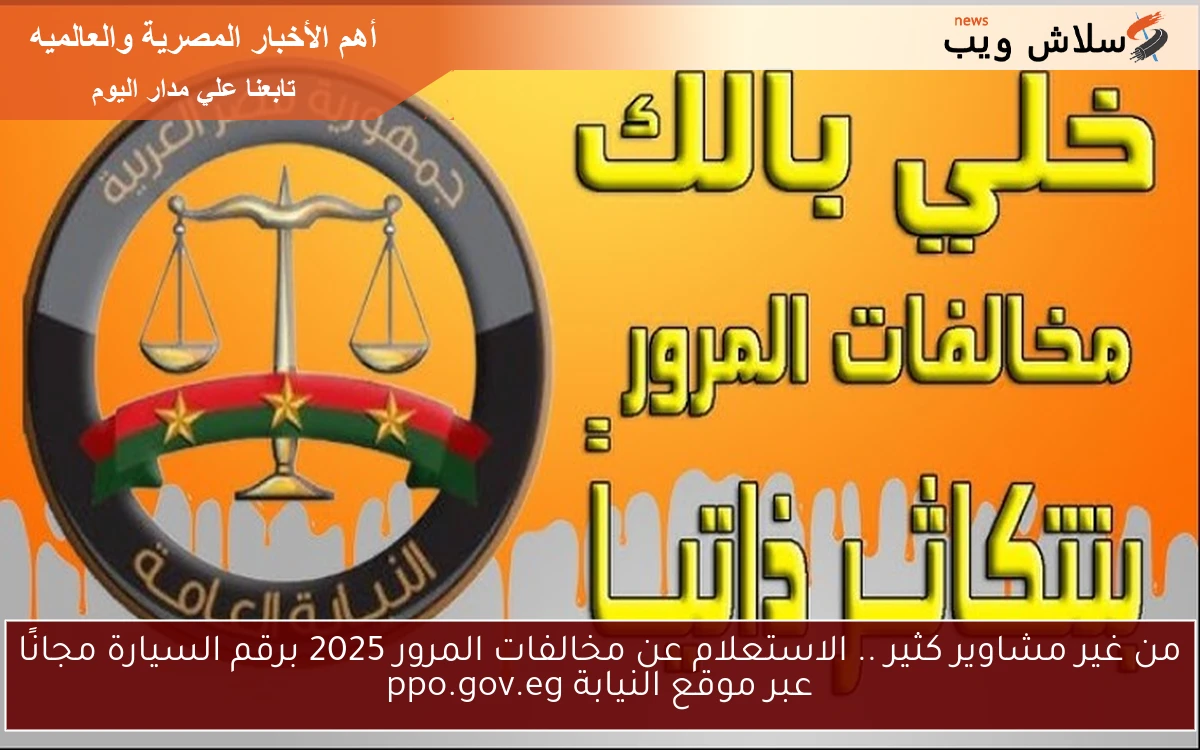 من غير مشاوير كثير .. الاستعلام عن مخالفات المرور 2025 برقم السيارة مجانًا عبر موقع النيابة ppo.gov.eg 2 من غير مشاوير كثير .. الاستعلام عن مخالفات المرور 2025 برقم السيارة مجانًا عبر موقع النيابة ppo.gov.eg