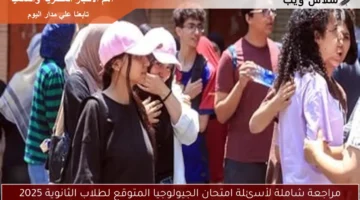 مراجعة شاملة لأسئلة امتحان الجيولوجيا المتوقع لطلاب الثانوية 2025