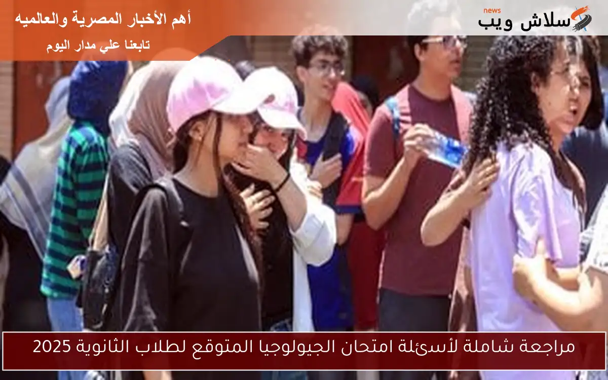 مراجعة شاملة لأسئلة امتحان الجيولوجيا المتوقع لطلاب الثانوية 2025 2 مراجعة شاملة لأسئلة امتحان الجيولوجيا المتوقع لطلاب الثانوية 2025