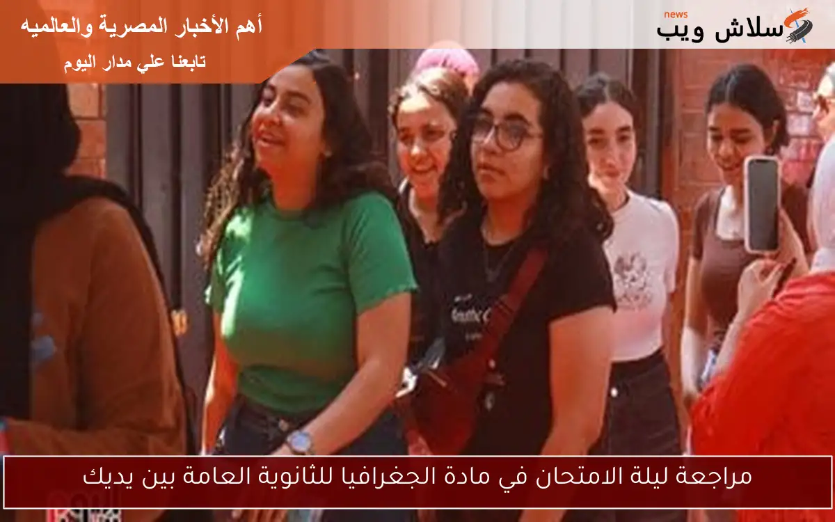 مراجعة ليلة الامتحان في مادة الجغرافيا للثانوية العامة بين يديك