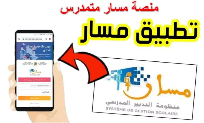 مسار متمدرس 2025 تسجيل الدخول و إستخراج كشف النقاط في المغرب منصة moutamadris.men.gov.ma التعليمية 2 مسار متمدرس 2025 تسجيل الدخول و إستخراج كشف النقاط في المغرب منصة moutamadris.men.gov.ma التعليمية
