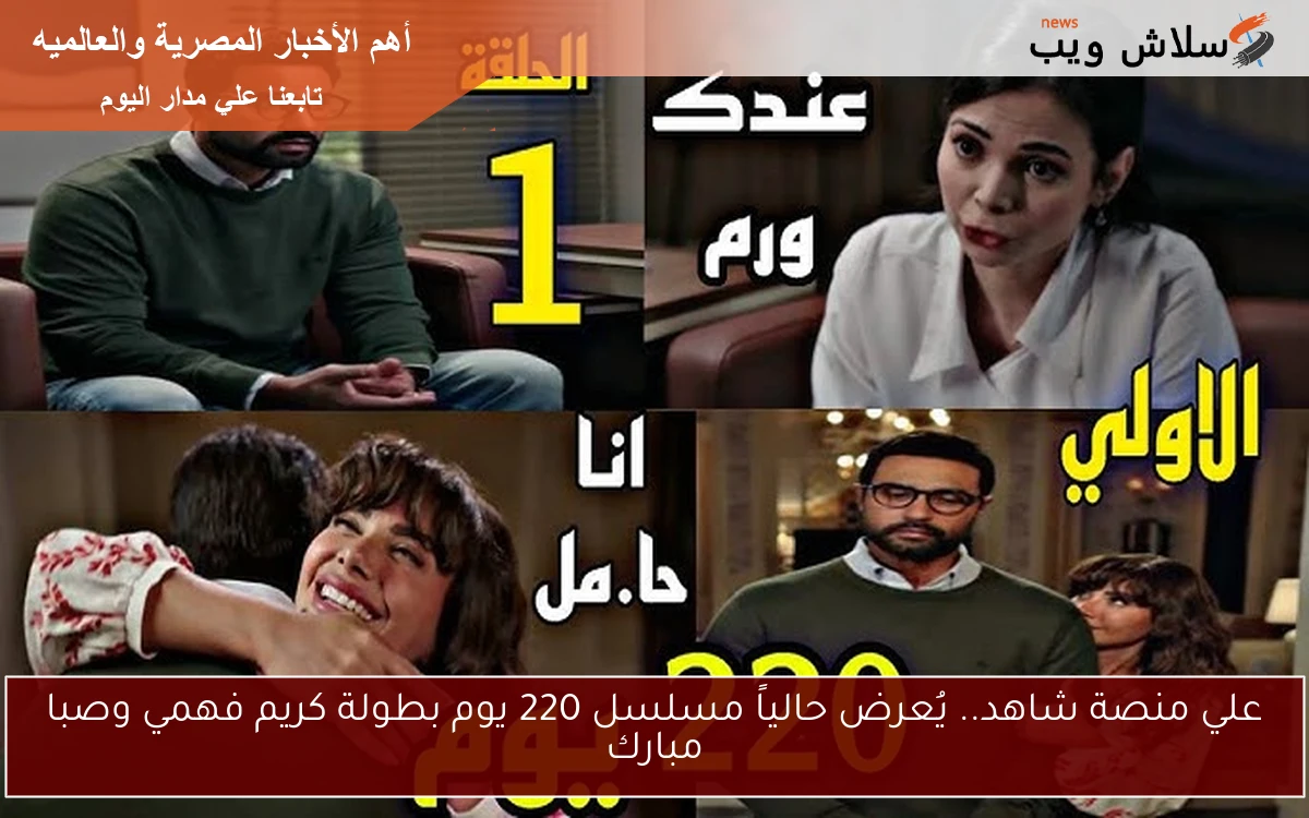 علي منصة شاهد.. يُعرض حالياً مسلسل 220 يوم بطولة كريم فهمي وصبا مبارك 2 علي منصة شاهد.. يُعرض حالياً مسلسل 220 يوم بطولة كريم فهمي وصبا مبارك
