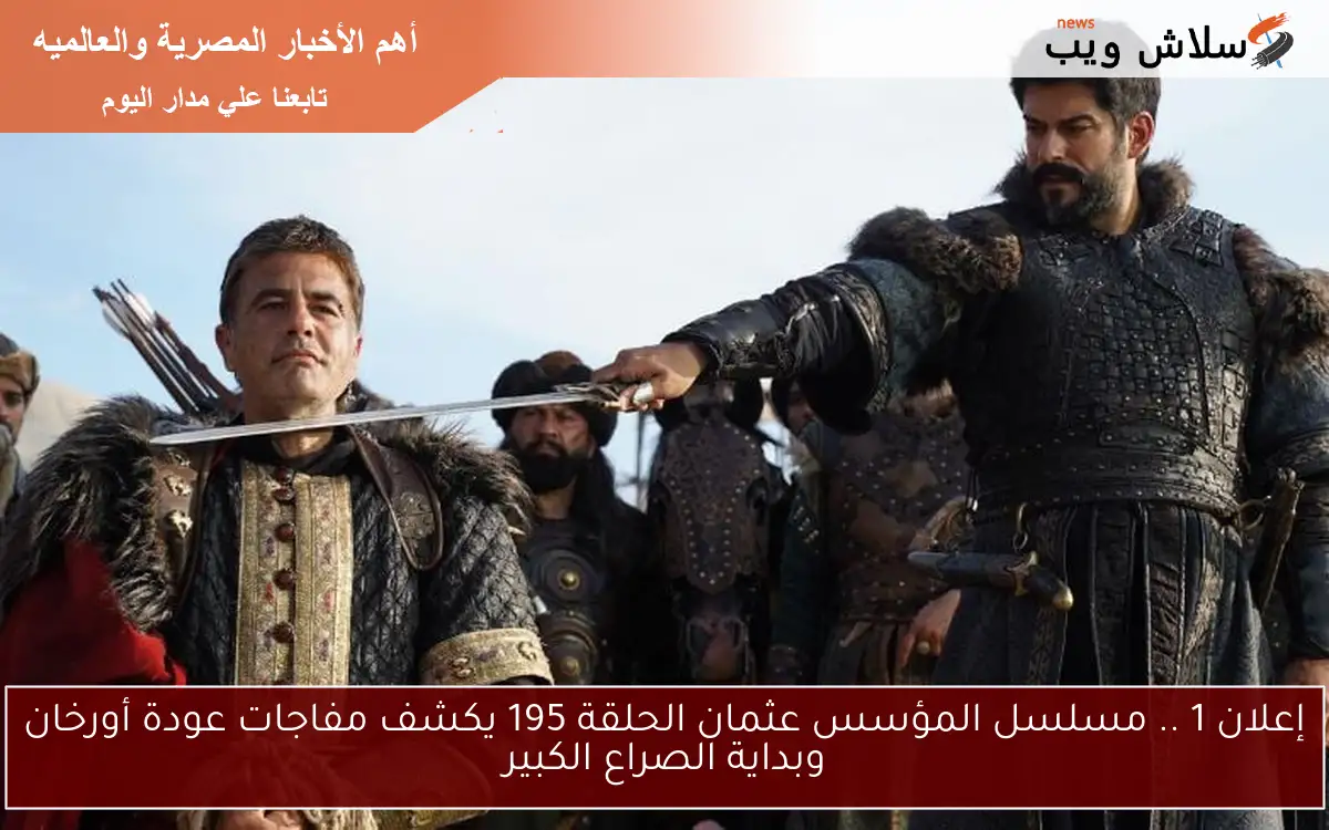 إعلان 1 .. مسلسل المؤسس عثمان الحلقة 195 يكشف مفاجات عودة أورخان وبداية الصراع الكبير 2 إعلان 1 .. مسلسل المؤسس عثمان الحلقة 195 يكشف مفاجات عودة أورخان وبداية الصراع الكبير