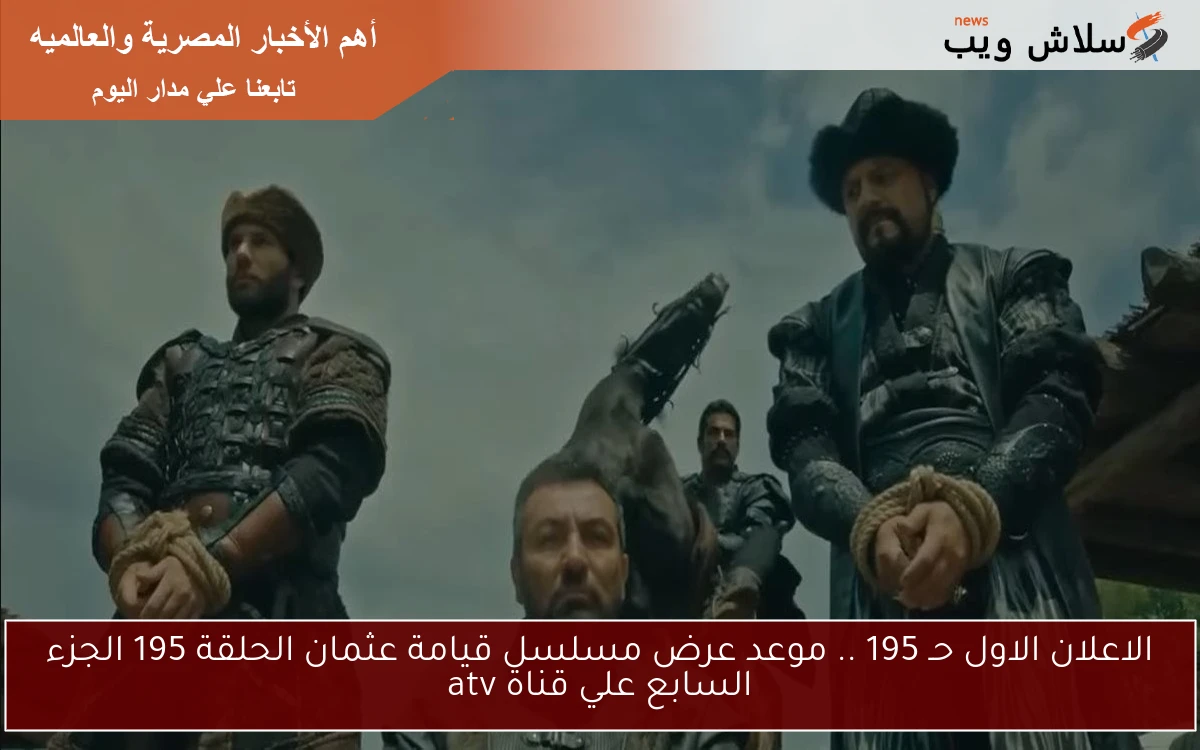 الاعلان الاول حـ 195 .. موعد عرض مسلسل قيامة عثمان الحلقة 195 الجزء السابع علي قناة atv 2 الاعلان الاول حـ 195 .. موعد عرض مسلسل قيامة عثمان الحلقة 195 الجزء السابع علي قناة atv