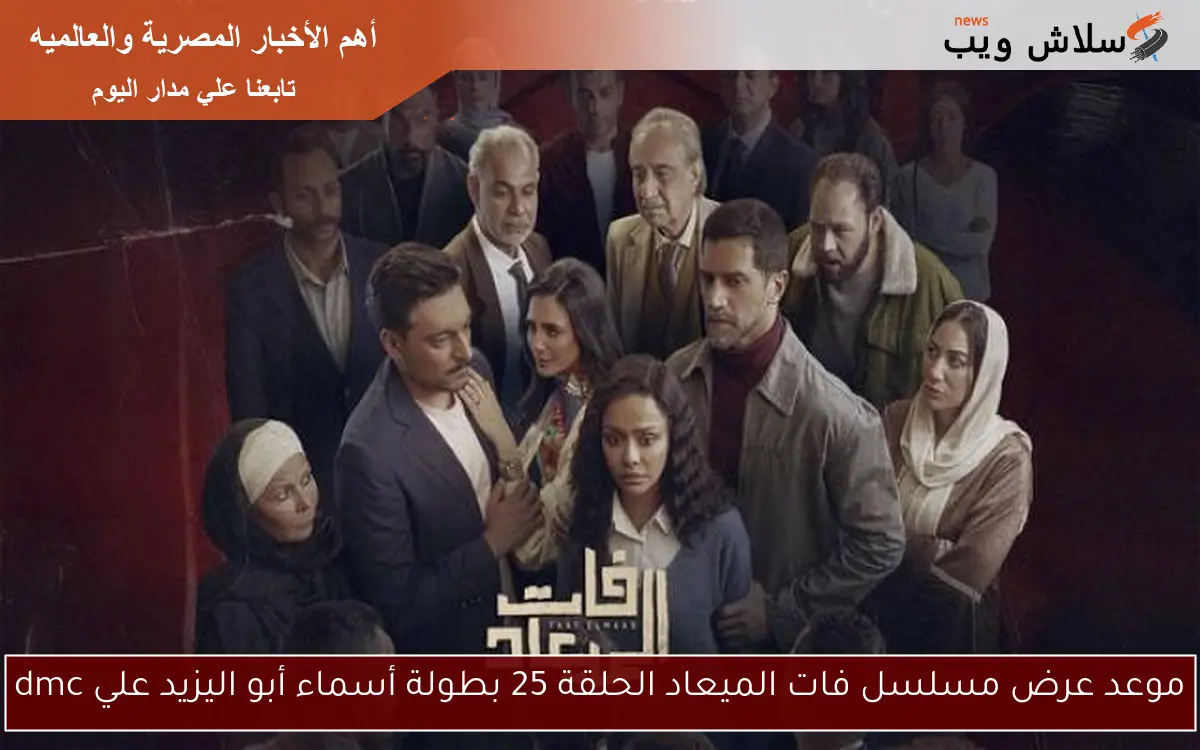 موعد عرض مسلسل فات الميعاد الحلقة 25 بطولة أسماء أبو اليزيد علي dmc 2 موعد عرض مسلسل فات الميعاد الحلقة 25 بطولة أسماء أبو اليزيد علي dmc