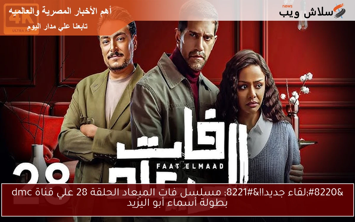 "لقاء جديد!!" مسلسل فات الميعاد الحلقة 28 علي قناة dmc بطولة أسماء أبو اليزيد 2 “لقاء جديد!!” مسلسل فات الميعاد الحلقة 28 علي قناة dmc بطولة أسماء أبو اليزيد