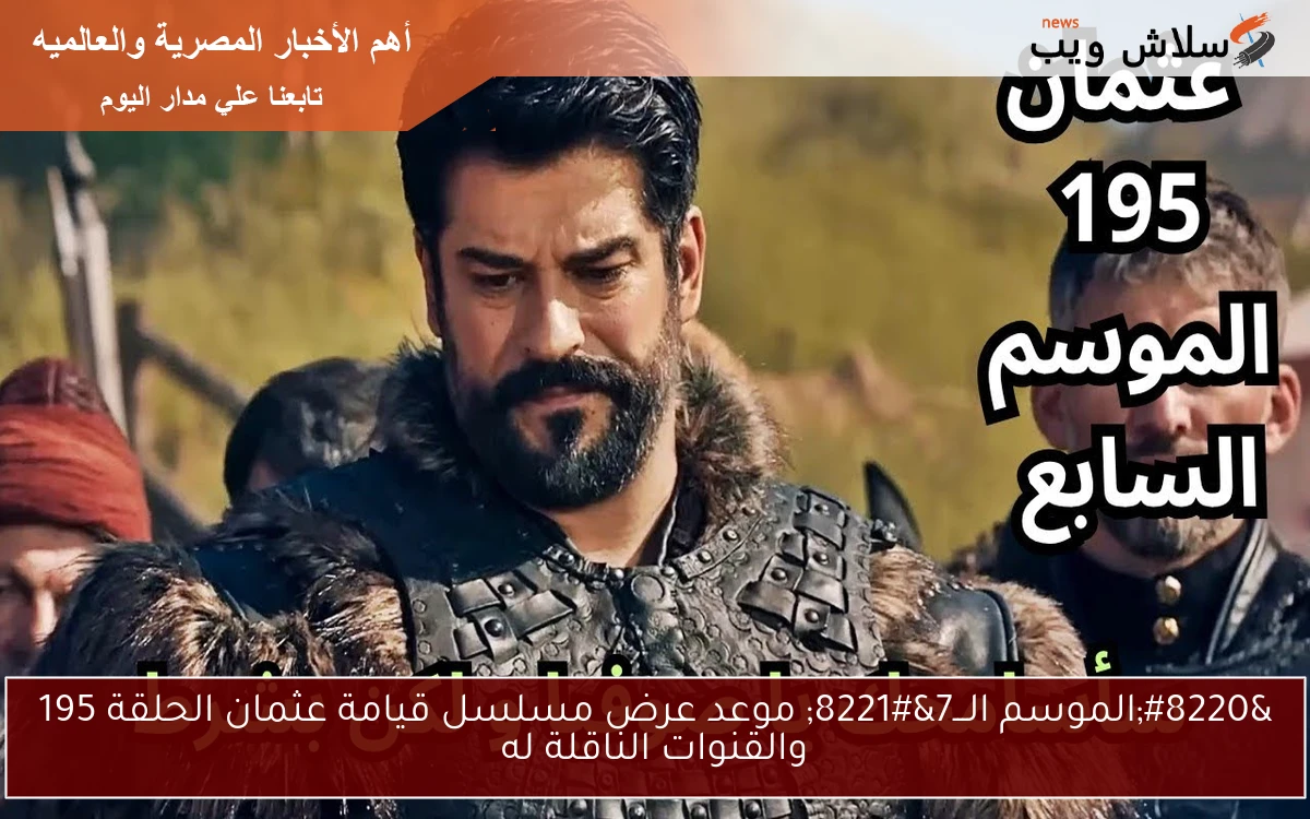 "لا تُفوت الموسم السابع".. موعد عرض مسلسل قيامة عثمان الحلقة 195 مُفاجآت لا تصدق 2 “لا تُفوت الموسم السابع”.. موعد عرض مسلسل قيامة عثمان الحلقة 195 مُفاجآت لا تصدق