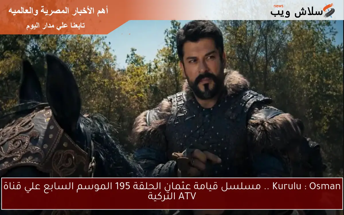 Kuruluş: Osman .. مسلسل قيامة عثمان الحلقة 195 الموسم السابع علي قناة ATV التركية 2 Kuruluş: Osman .. مسلسل قيامة عثمان الحلقة 195 الموسم السابع علي قناة ATV التركية