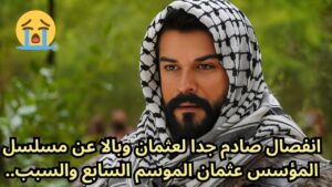 موعد عرض مسلسل المؤسس عثمان الحلقة 195 الموسم السابع: ترقبوا بداية عهد اورهان 3 موعد عرض مسلسل المؤسس عثمان الحلقة 195