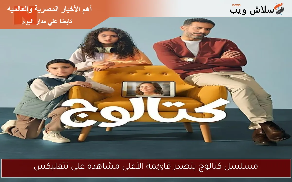 مسلسل كتالوج يتصدر قائمة الأعلى مشاهدة على نتفليكس 2 مسلسل كتالوج يتصدر قائمة الأعلى مشاهدة على نتفليكس