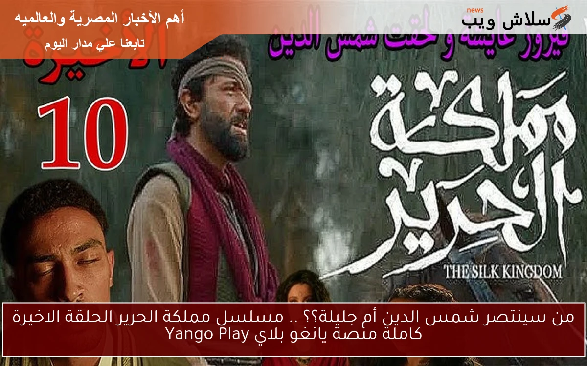 من سينتصر شمس الدين أم جليلة؟؟ .. مسلسل مملكة الحرير الحلقة الاخيرة كاملة منصة يانغو بلاي Yango Play 2 من سينتصر شمس الدين أم جليلة؟؟ .. مسلسل مملكة الحرير الحلقة الاخيرة كاملة منصة يانغو بلاي Yango Play