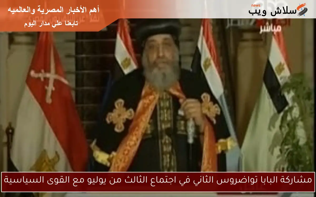 مشاركة البابا تواضروس الثاني في اجتماع الثالث من يوليو مع القوى السياسية 2 مشاركة البابا تواضروس الثاني في اجتماع الثالث من يوليو مع القوى السياسية