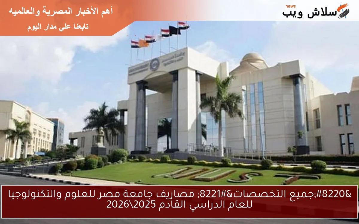 "جميع التخصصات" مصاريف جامعة مصر للعلوم والتكنولوجيا للعام الدراسي القادم 20252026 2 “جميع التخصصات” مصاريف جامعة مصر للعلوم والتكنولوجيا للعام الدراسي القادم 2025\2026