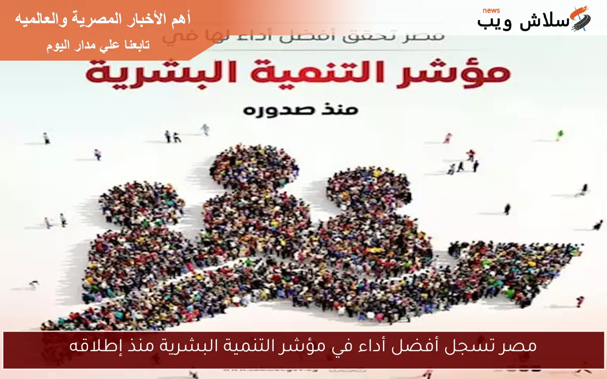 مصر تسجل أفضل أداء في مؤشر التنمية البشرية منذ إطلاقه 2 مصر تسجل أفضل أداء في مؤشر التنمية البشرية منذ إطلاقه