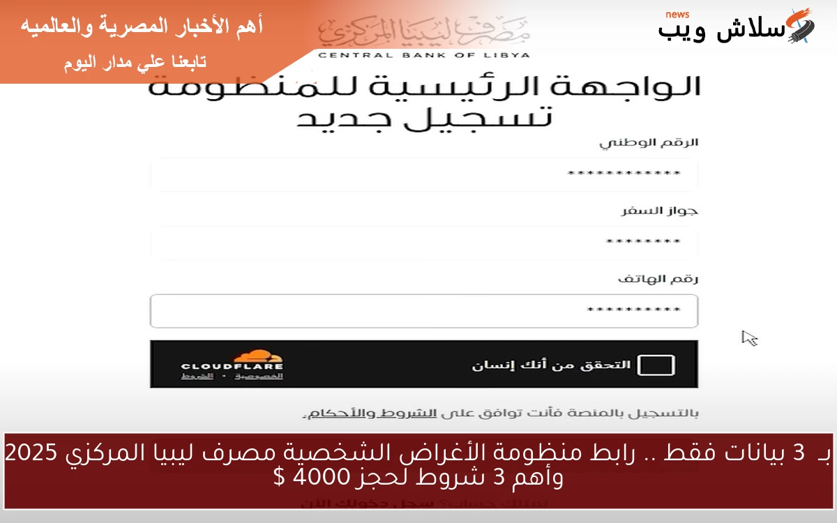 بــ 3 بيانات فقط .. رابط منظومة الأغراض الشخصية مصرف ليبيا المركزي 2025 وأهم 3 شروط لحجز 4000 $ 2 بــ 3 بيانات فقط .. رابط منظومة الأغراض الشخصية مصرف ليبيا المركزي 2025 وأهم 3 شروط لحجز 4000 $