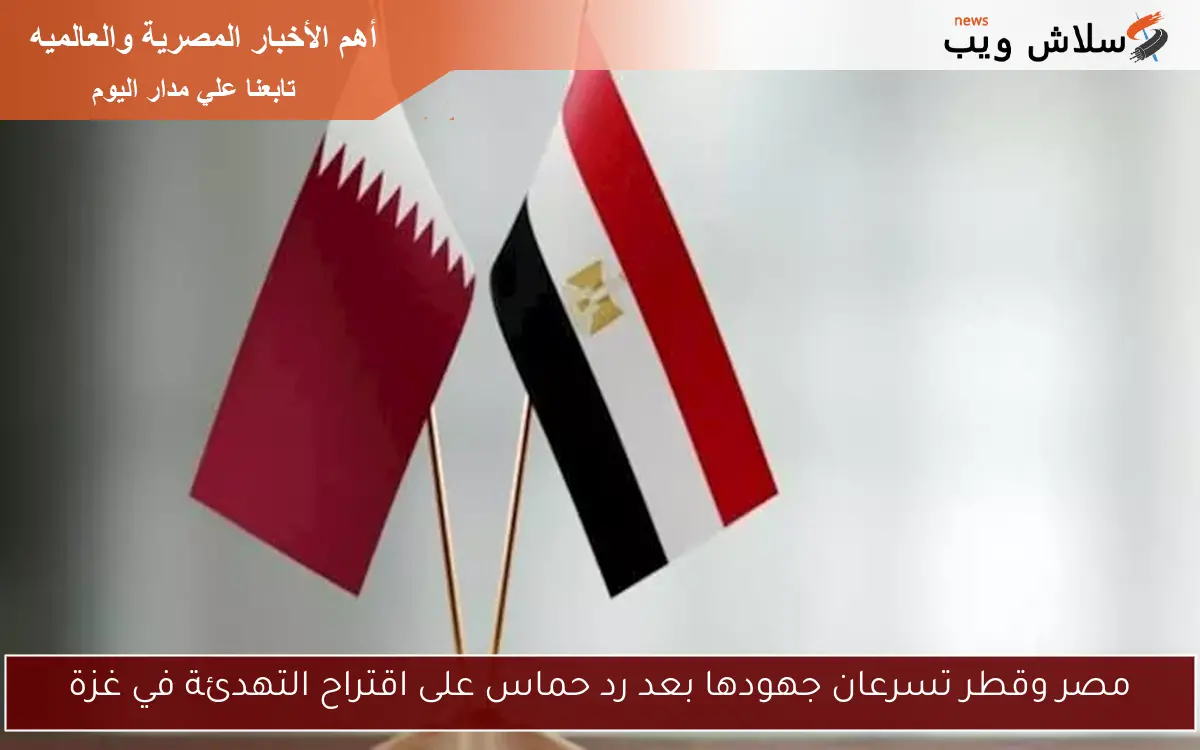 مصر وقطر تسرعان جهودها بعد رد حماس على اقتراح التهدئة في غزة 2 مصر وقطر تسرعان جهودها بعد رد حماس على اقتراح التهدئة في غزة