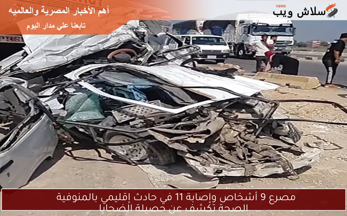 مصرع 9 أشخاص وإصابة 11 في حادث إقليمي بالمنوفية الصحة تكشف عن حصيلة الضحايا 2 مصرع 9 أشخاص وإصابة 11 في حادث إقليمي بالمنوفية
الصحة تكشف عن حصيلة الضحايا
