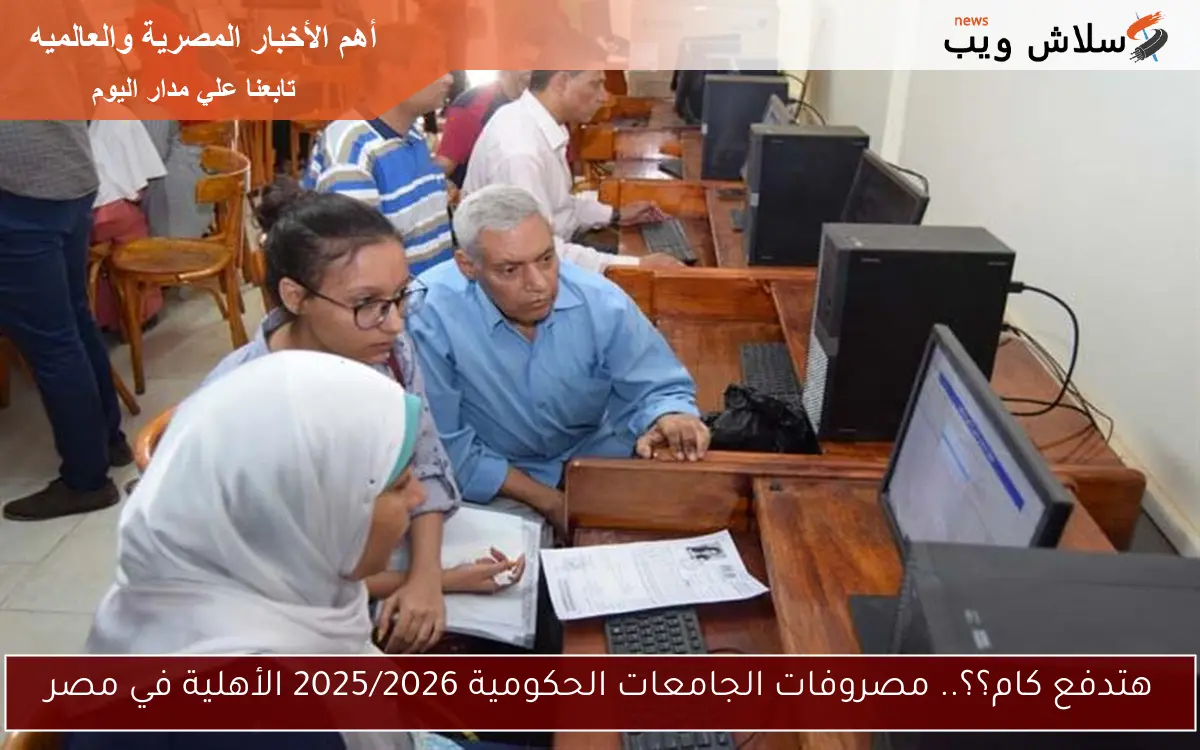 هتدفع كام؟؟.. مصروفات الجامعات الحكومية 2025/2026 الأهلية في مصر 2 هتدفع كام؟؟.. مصروفات الجامعات الحكومية 2025/2026 الأهلية في مصر