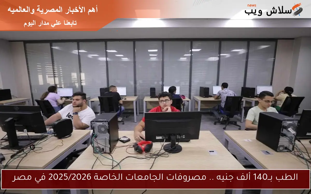 الطب بــ140 ألف جنيه .. مصروفات الجامعات الخاصة 2025/2026 في مصر 2 الطب بــ140 ألف جنيه .. مصروفات الجامعات الخاصة 2025/2026 في مصر