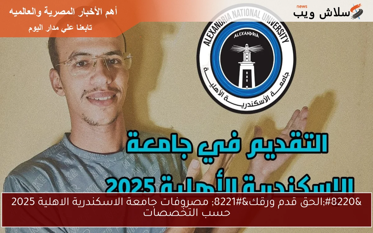 "الحق قدم ورقك" مصروفات جامعة الاسكندرية الاهلية 2025 حسب التخصصات 2 “الحق قدم ورقك” مصروفات جامعة الاسكندرية الاهلية 2025 حسب التخصصات