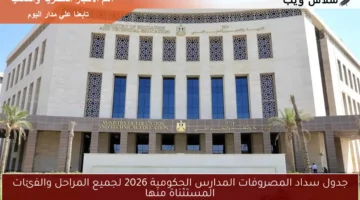 مصروفات رياض الأطفال 2026