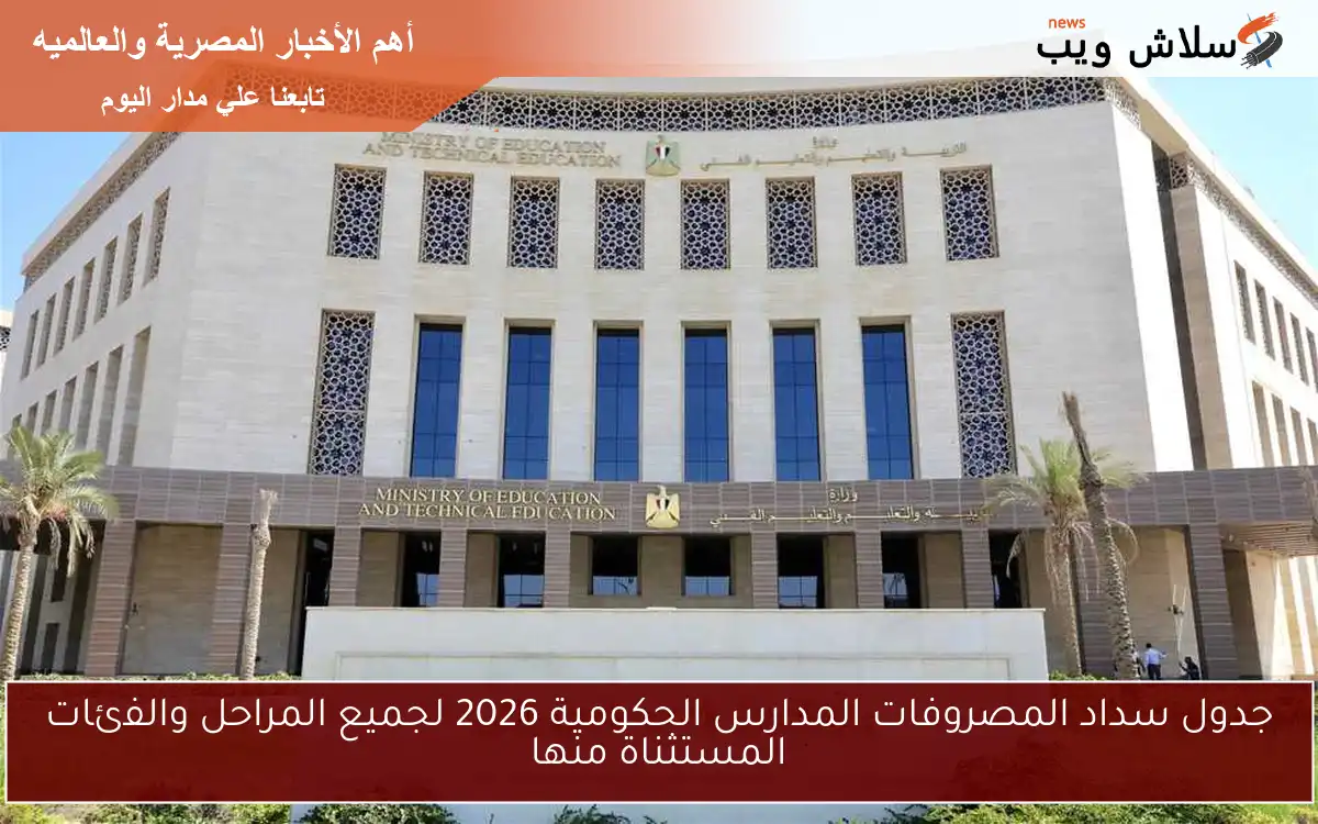 جدول سداد المصروفات المدارس الحكومية 2026 لجميع المراحل والفئات المستثناة منها 2 جدول سداد المصروفات المدارس الحكومية 2026 لجميع المراحل والفئات المستثناة منها