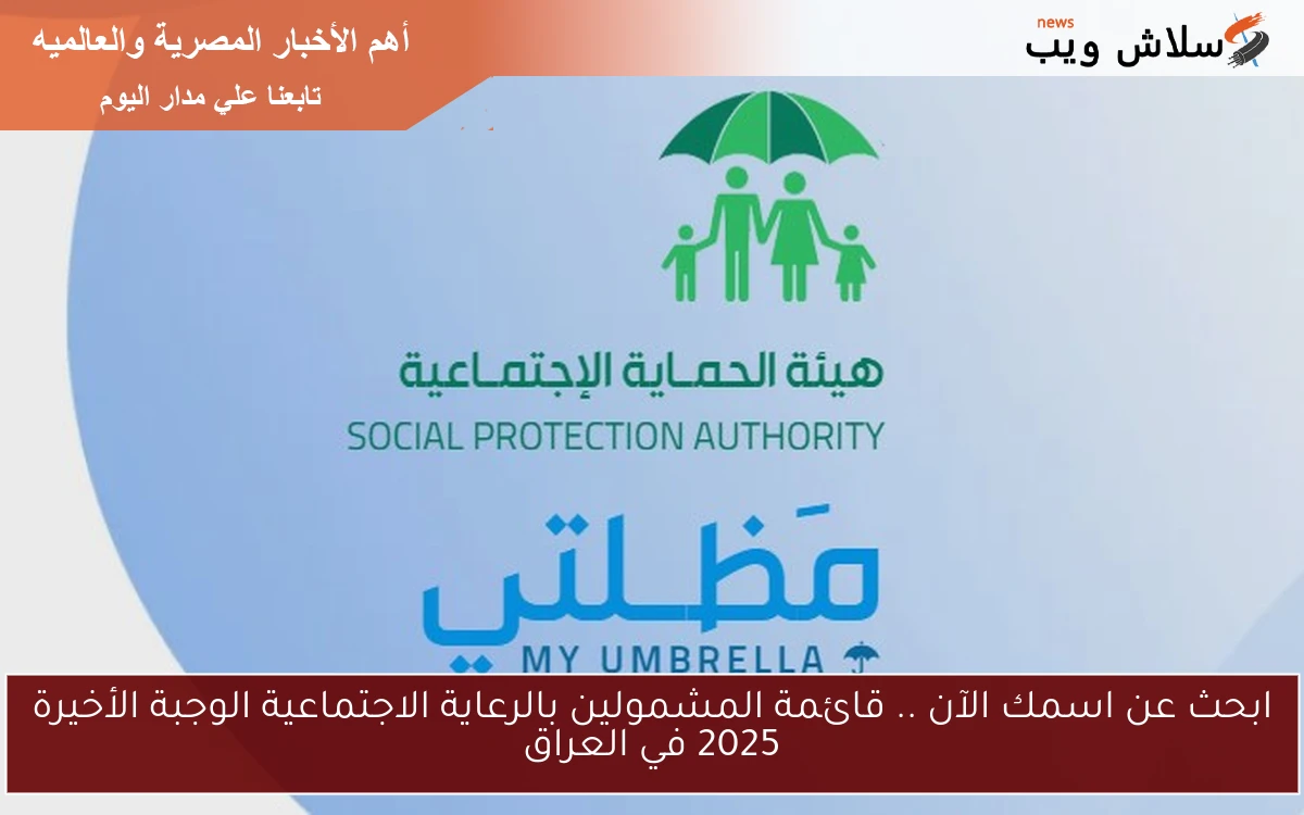 ابحث عن اسمك الآن .. قائمة المشمولين بالرعاية الاجتماعية الوجبة الأخيرة 2025 في العراق 2 ابحث عن اسمك الآن .. قائمة المشمولين بالرعاية الاجتماعية الوجبة الأخيرة 2025 في العراق