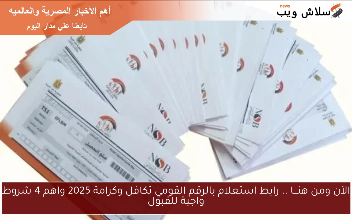 الآن ومن هنـــا .. رابط استعلام بالرقم القومي تكافل وكرامة 2025 وأهم 4 شروط واجبة للقبول 2 الآن ومن هنـــا .. رابط استعلام بالرقم القومي تكافل وكرامة 2025 وأهم 4 شروط واجبة للقبول