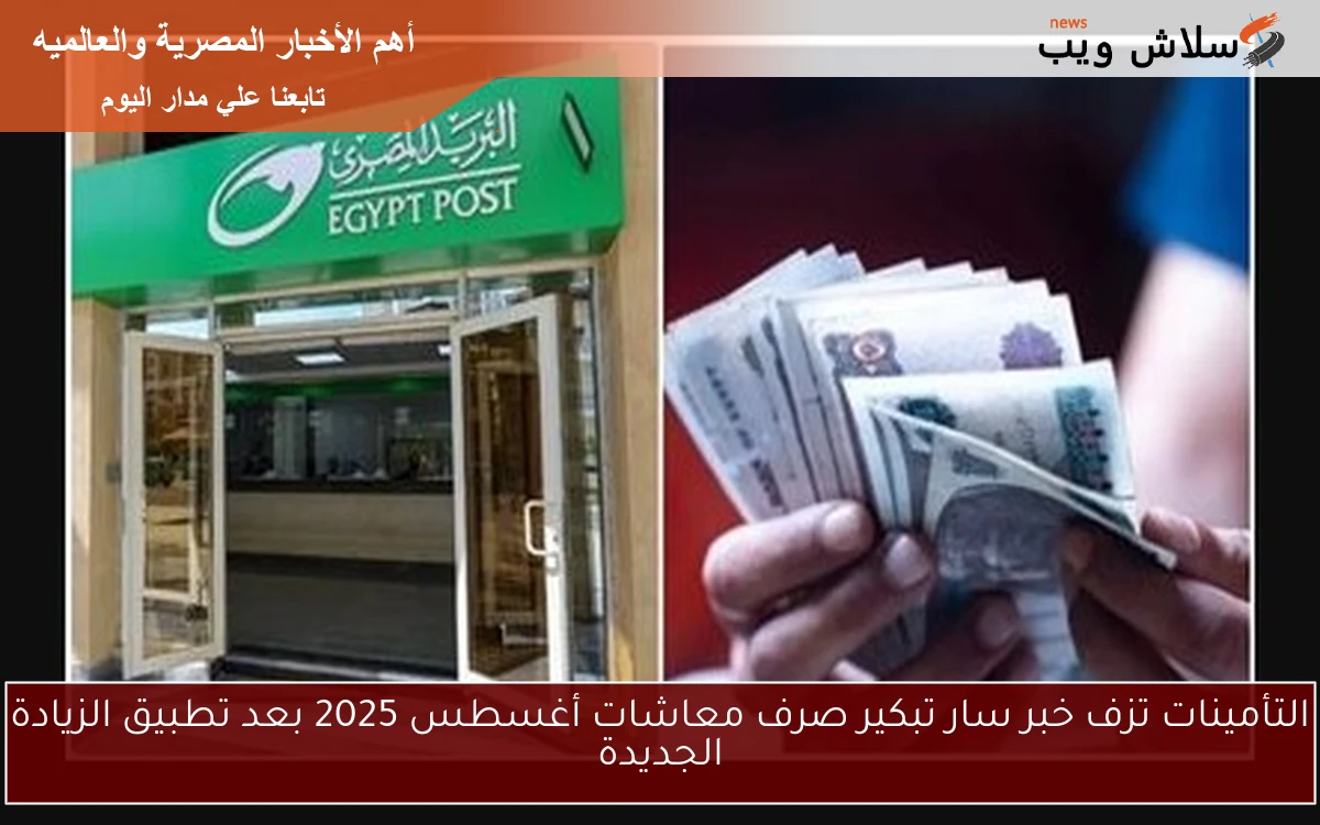 التأمينات تزف خبر سار تبكير صرف معاشات أغسطس 2025 بعد تطبيق الزيادة الجديدة 2 التأمينات تزف خبر سار تبكير صرف معاشات أغسطس 2025 بعد تطبيق الزيادة الجديدة