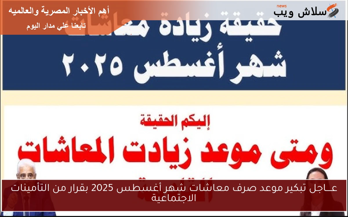 عــــاجل تبكير موعد صرف معاشات شهر أغسطس 2025 بقرار من التأمينات الاجتماعية 2 عــــاجل تبكير موعد صرف معاشات شهر أغسطس 2025 بقرار من التأمينات الاجتماعية