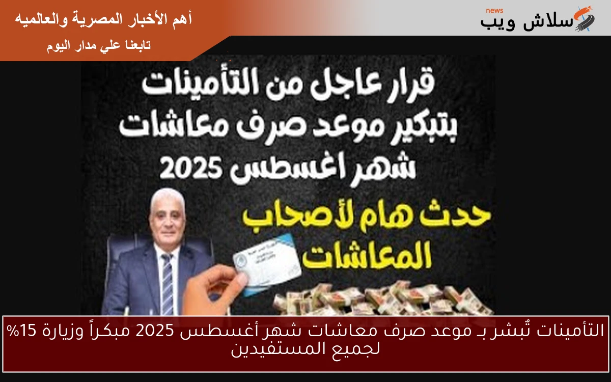 التأمينات تٌبشر بــ موعد صرف معاشات شهر أغسطس 2025 مبكـراً وزيارة 15% لجميع المستفيدين 2 التأمينات تٌبشر بــ موعد صرف معاشات شهر أغسطس 2025 مبكـراً وزيارة 15% لجميع المستفيدين