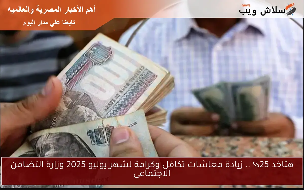 هتاخد 25% .. زيادة معاشات تكافل وكرامة لشهر يوليو 2025 وزارة التضامن الاجتماعي 2 هتاخد 25% .. زيادة معاشات تكافل وكرامة لشهر يوليو 2025 وزارة التضامن الاجتماعي