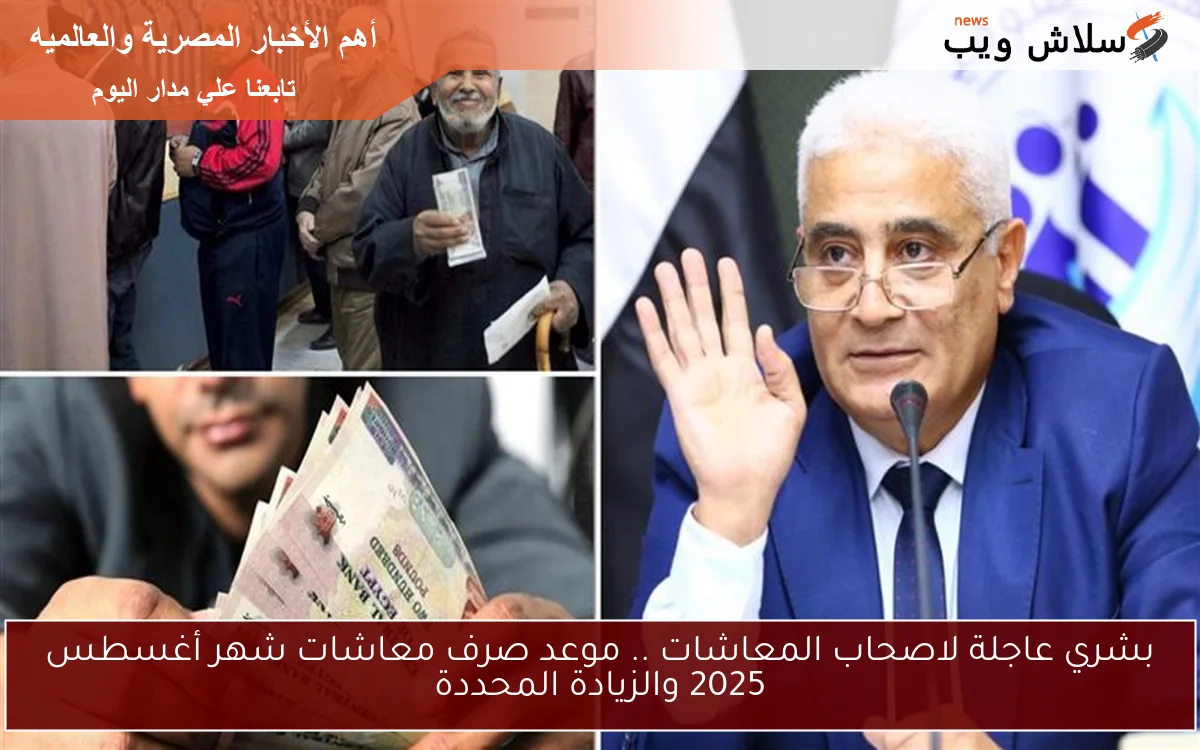 بشري عاجلة لاصحاب المعاشات .. موعد صرف معاشات شهر أغسطس 2025 والزيادة المحددة 2 بشري عاجلة لاصحاب المعاشات .. موعد صرف معاشات شهر أغسطس 2025 والزيادة المحددة